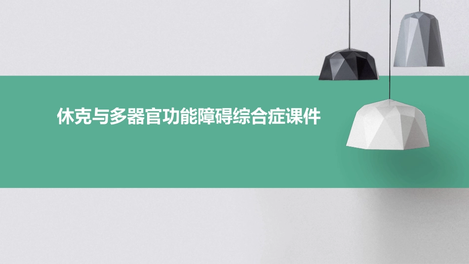 休克与多器官功能障碍综合症课件_第1页