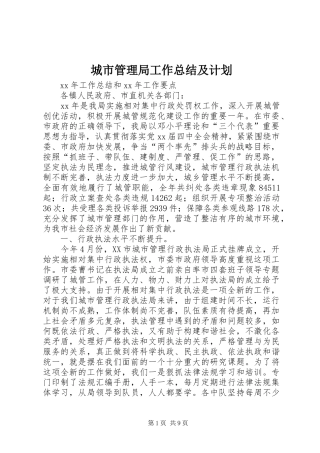城市管理局工作总结及计划 
