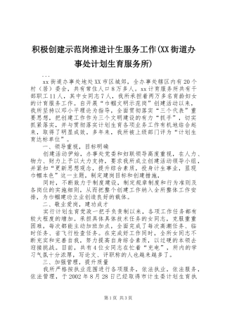 积极创建示范岗推进计生服务工作(XX街道办事处计划生育服务所) 