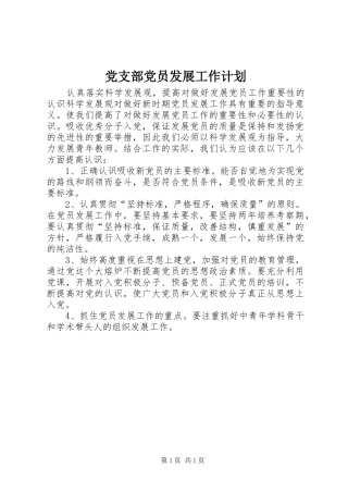 党支部党员发展工作计划 