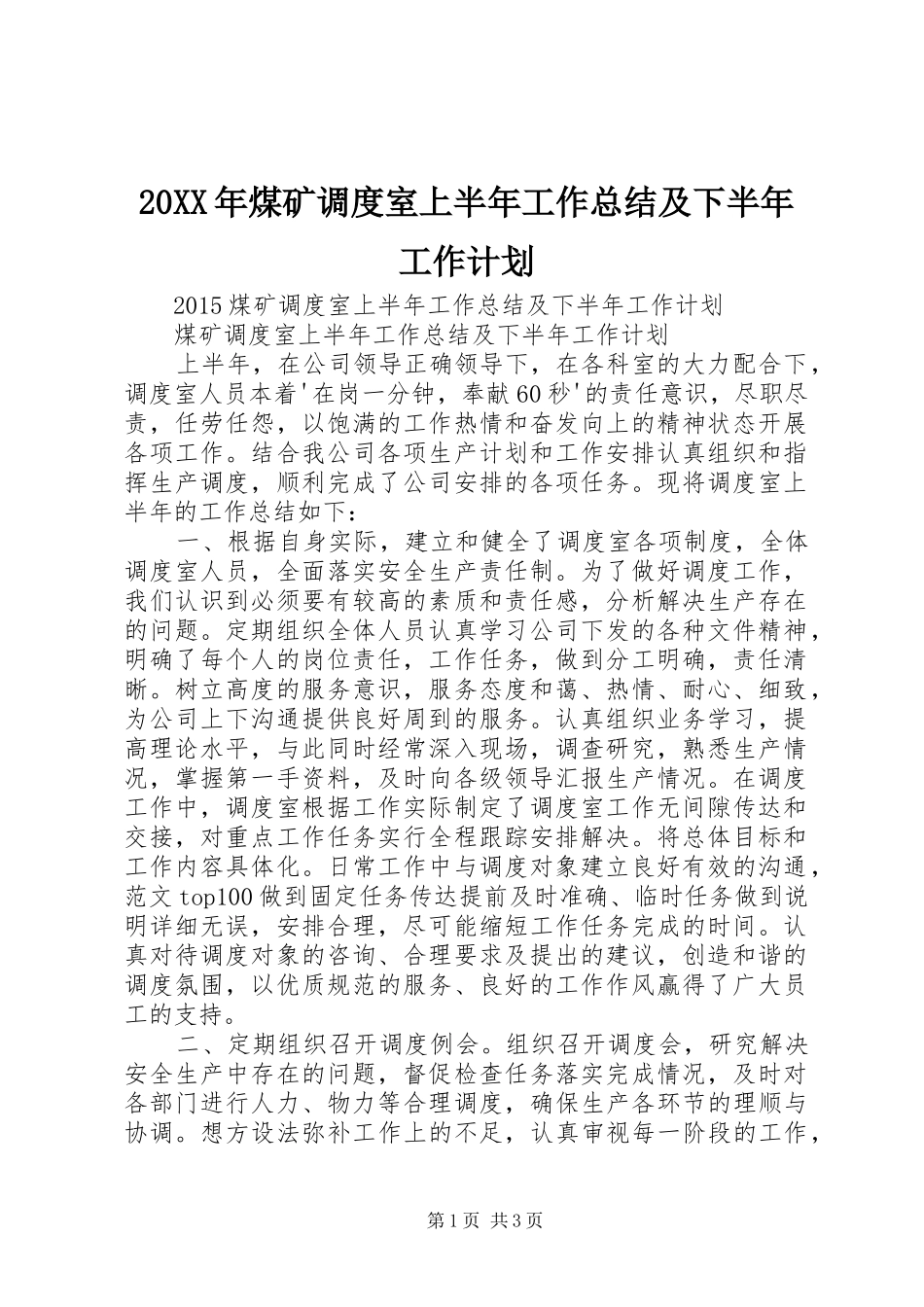 20XX年煤矿调度室上半年工作总结及下半年工作计划_第1页