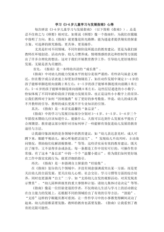 学习《3-6岁儿童学习与发展指南》心得