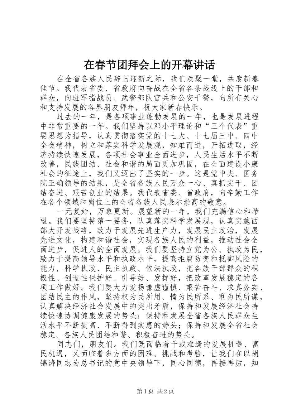 在春节团拜会上的开幕讲话_第1页