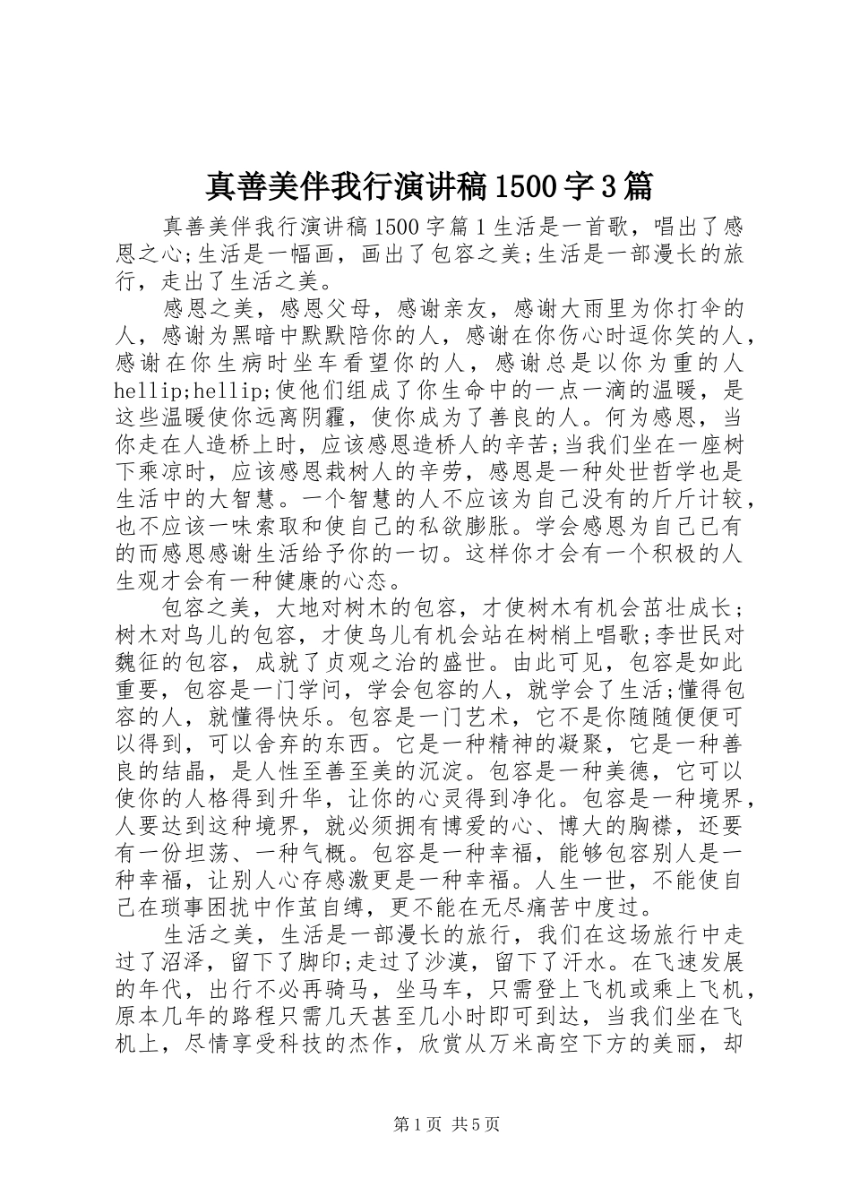 真善美伴我行演讲稿1500字3篇_第1页