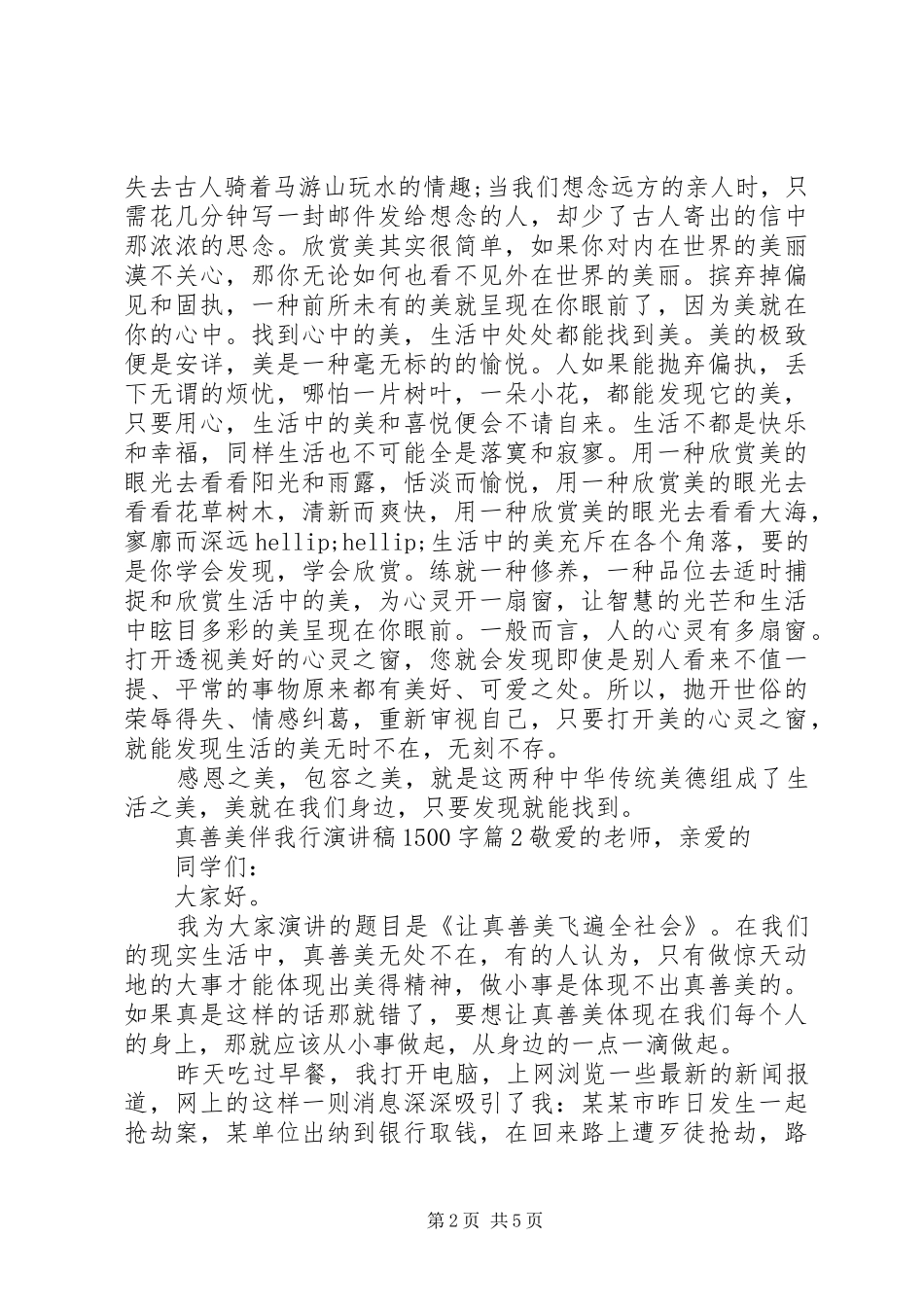 真善美伴我行演讲稿1500字3篇_第2页