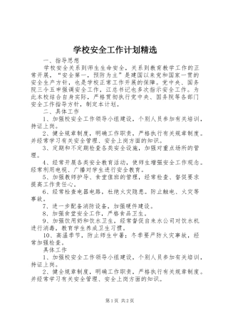 学校安全工作计划精选 