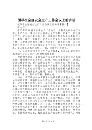 领导在全区安全生产工作会议上的讲话
