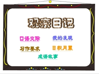 四年级上册语文观察日记_习作