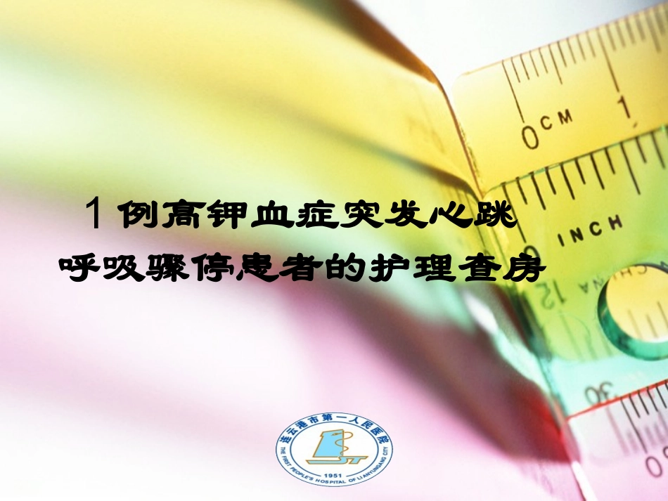 高钾血症护理查房_第1页