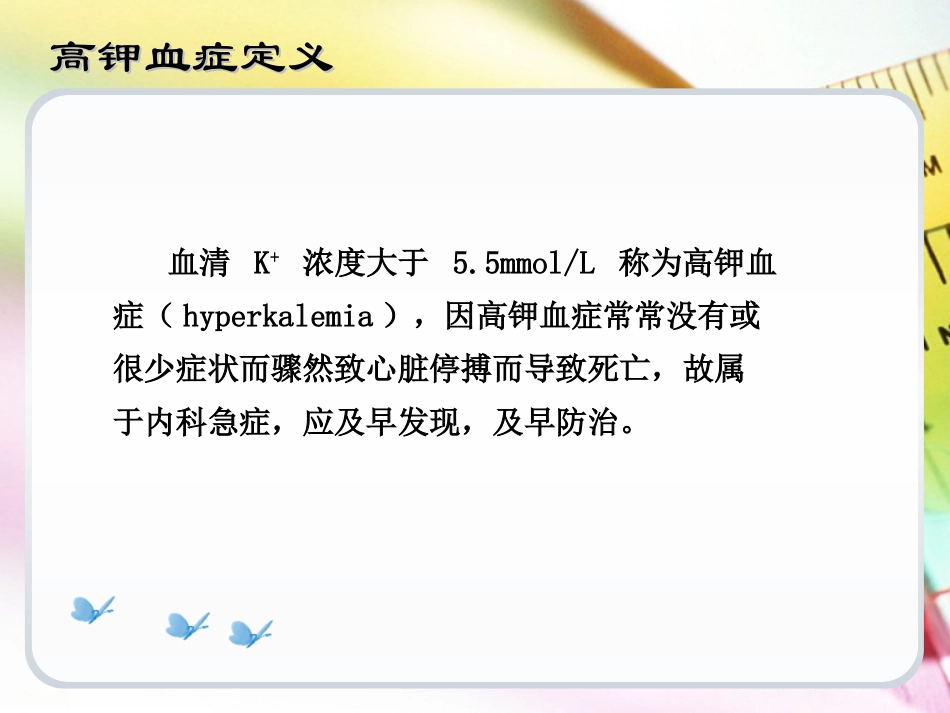 高钾血症护理查房_第3页