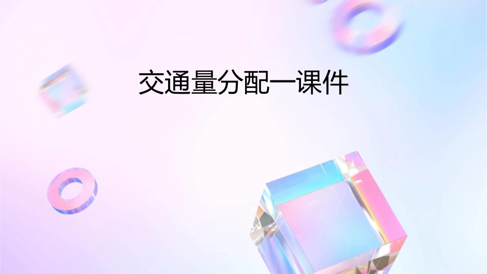 交通量分配一课件1_第1页