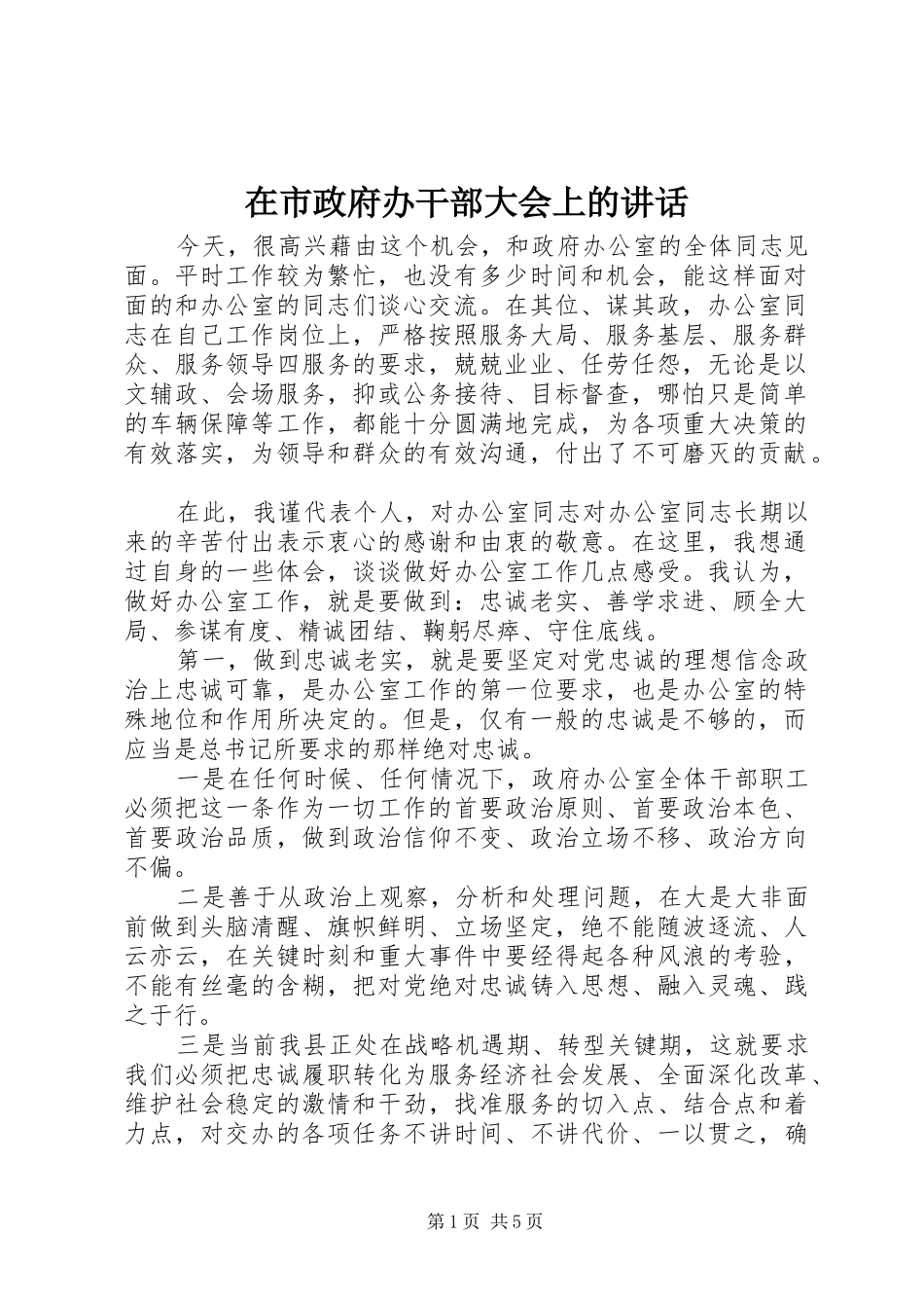 在市政府办干部大会上的讲话_第1页