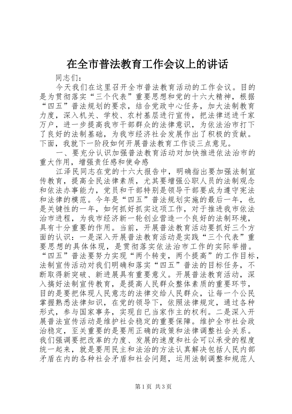 在全市普法教育工作会议上的讲话_第1页