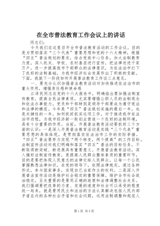 在全市普法教育工作会议上的讲话