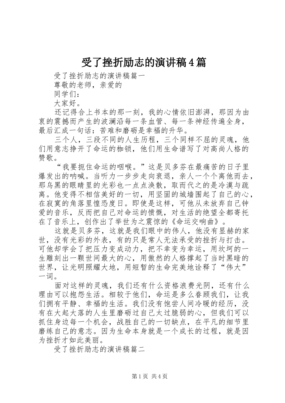 受了挫折励志的演讲稿4篇_第1页