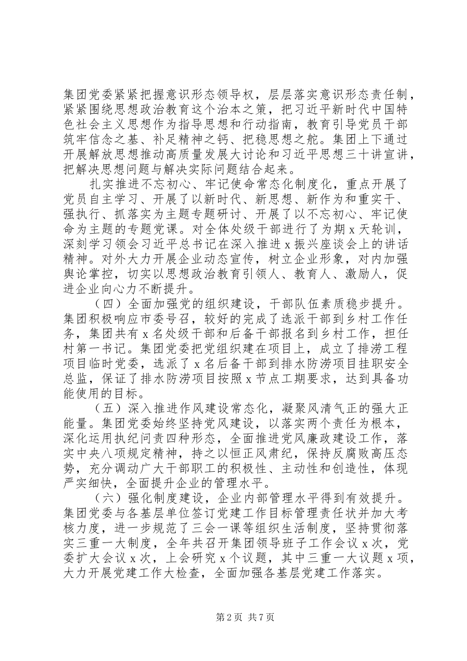 牢固树立“四个意识”在公司半年党建工作会议上的讲话_第2页