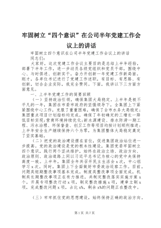 牢固树立“四个意识”在公司半年党建工作会议上的讲话