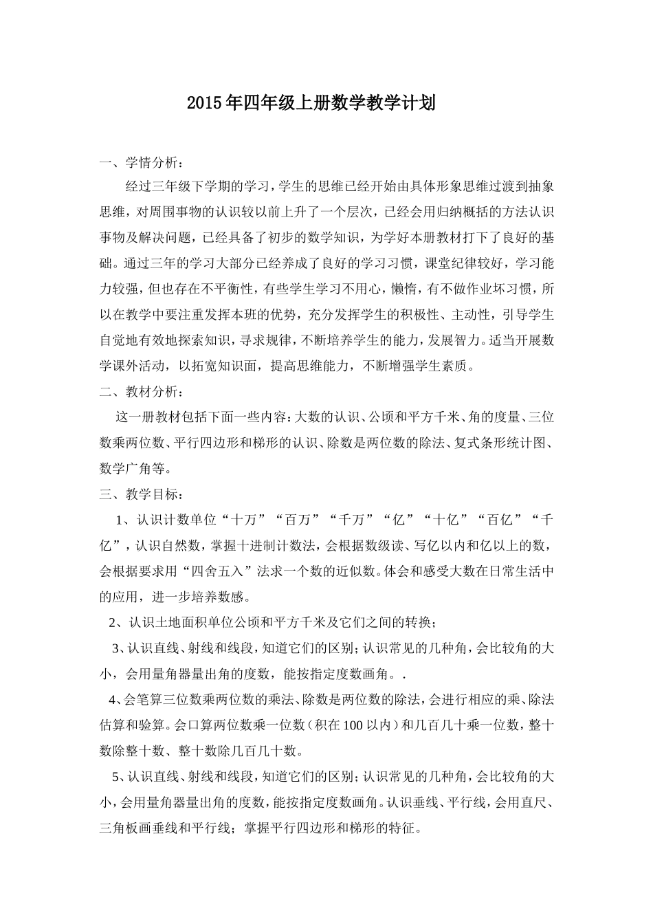 2015年四年级上册数学教学计划_第1页