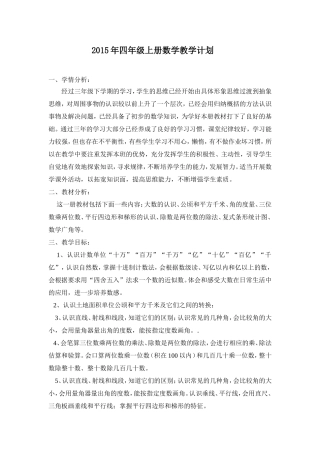 2015年四年级上册数学教学计划