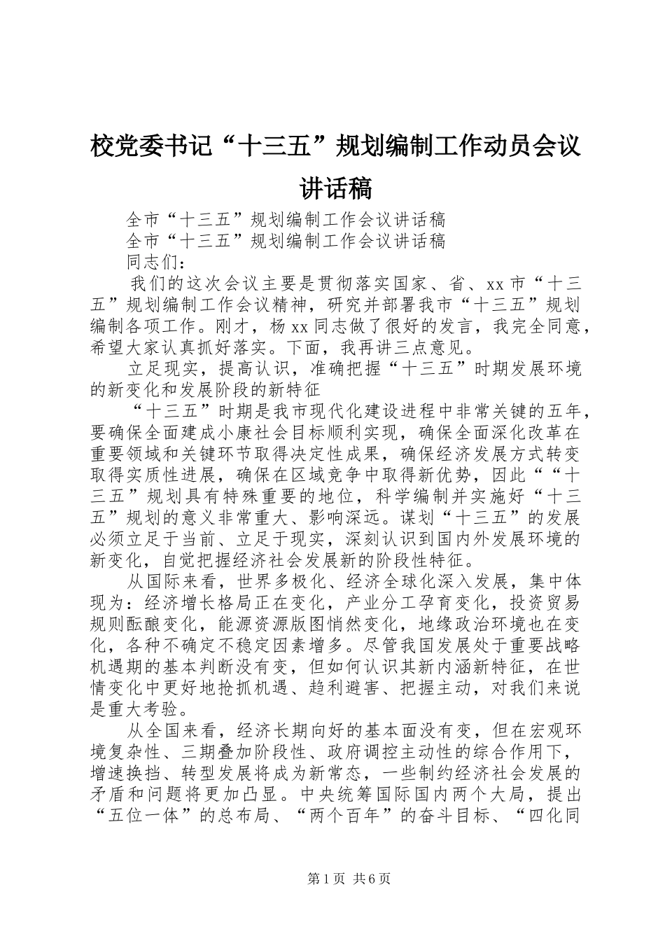 校党委书记“十三五”规划编制工作动员会议讲话稿 _第1页