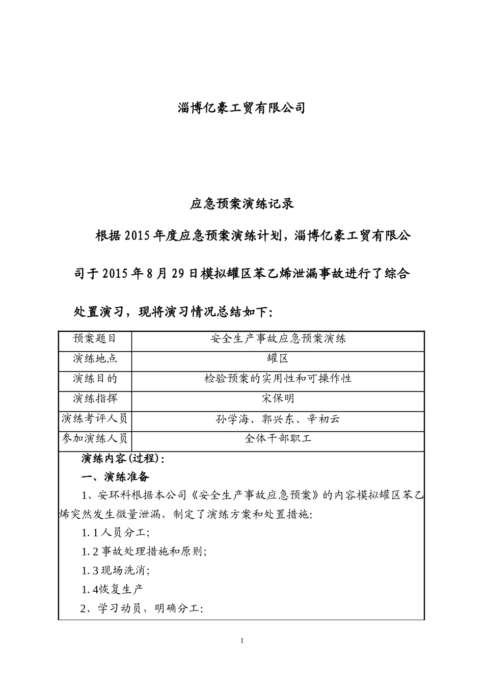 综合、专项应急预案演练记录_第2页