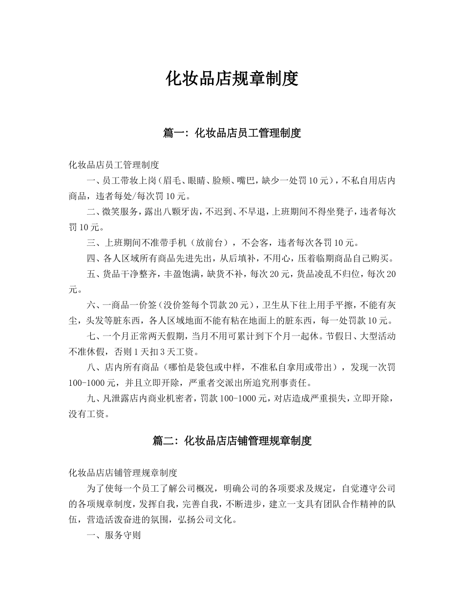 化妆品店规章制度_第1页