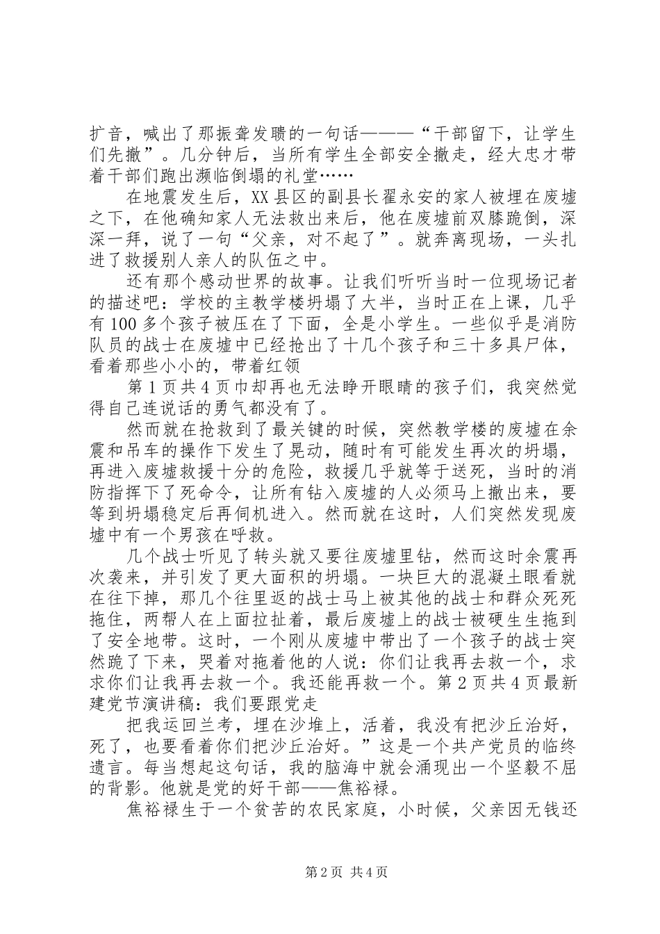 最新建党演讲稿精选与最新建党节演讲稿：我们要跟党走_第2页