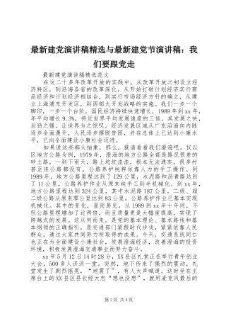 最新建党演讲稿精选与最新建党节演讲稿：我们要跟党走