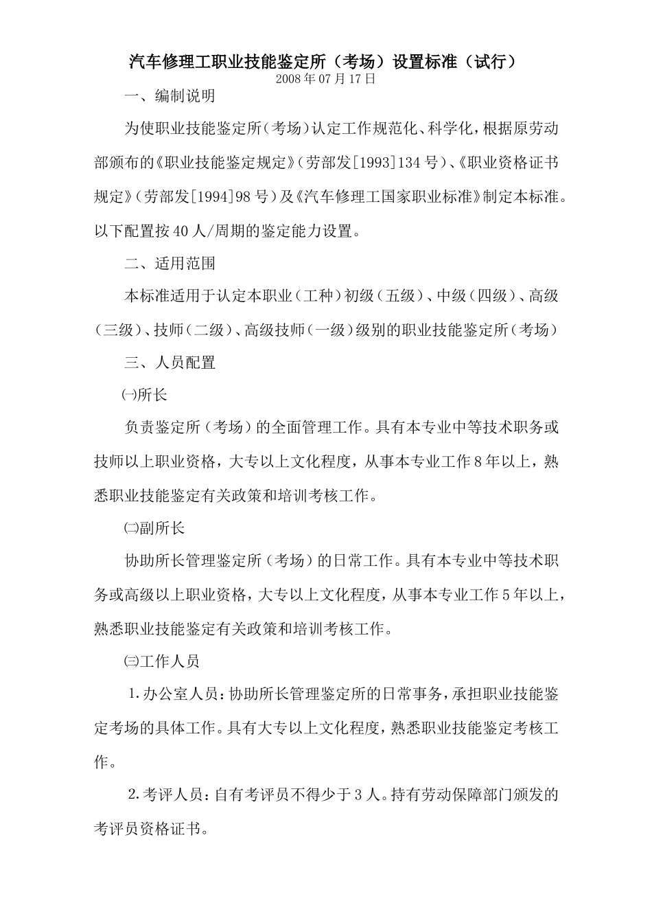 汽车修理工职业技能鉴定所(考场)设置标准(试行)_第1页