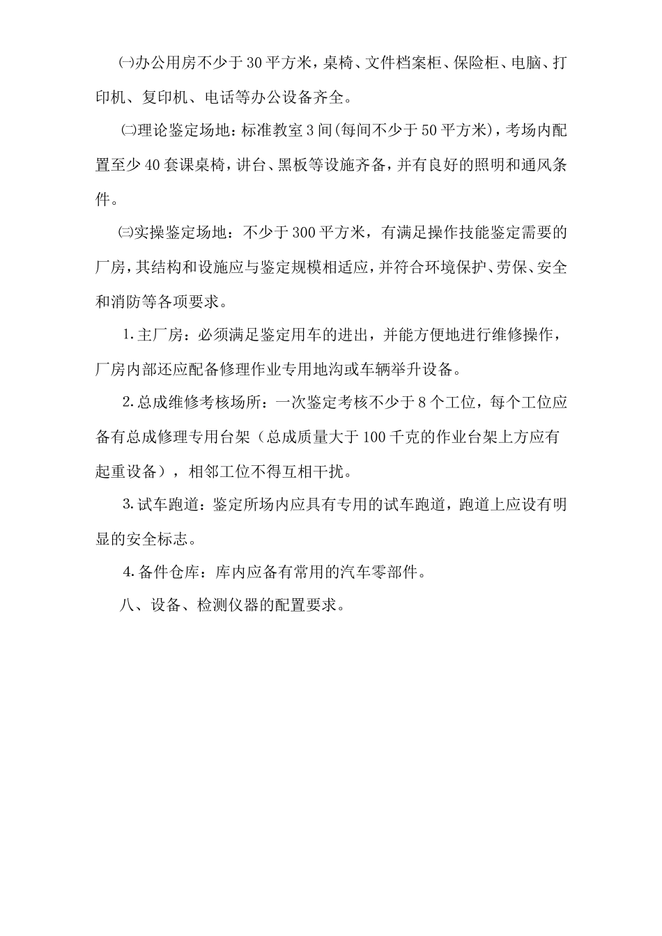 汽车修理工职业技能鉴定所(考场)设置标准(试行)_第3页