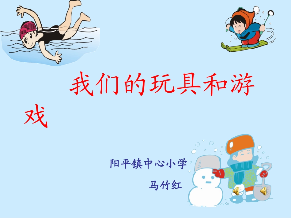 我们的玩具和游戏 (4)_第1页