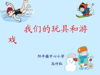 我们的玩具和游戏 (4)