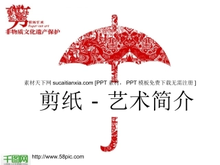 中国剪纸艺术简介PPT幻灯片