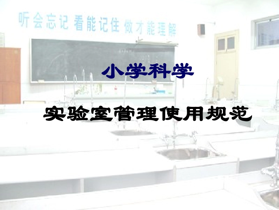 小学科学实验室管理和基本仪器操作规范[1]_第1页