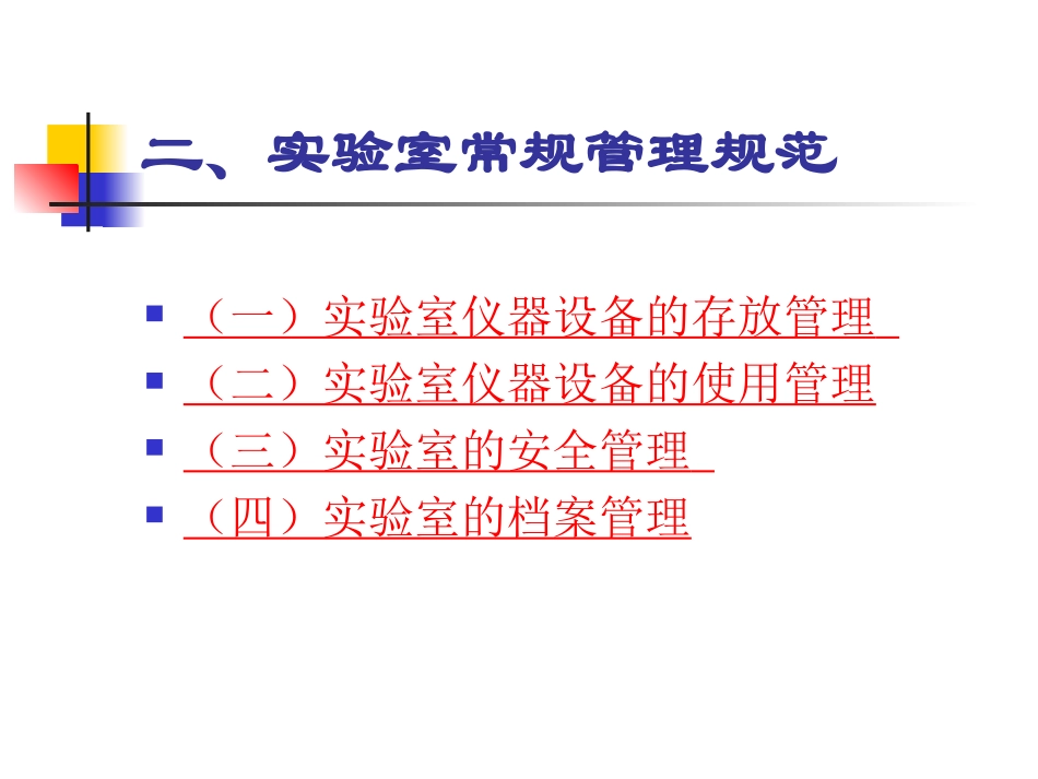 小学科学实验室管理和基本仪器操作规范[1]_第3页