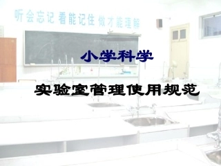 小学科学实验室管理和基本仪器操作规范[1]