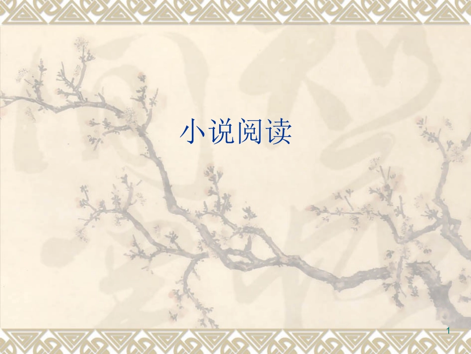 小说阅读之情节_第1页