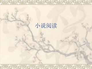 小说阅读之情节