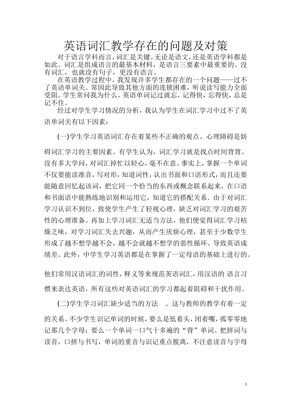 英语词汇教学存在的问题及对策_第1页