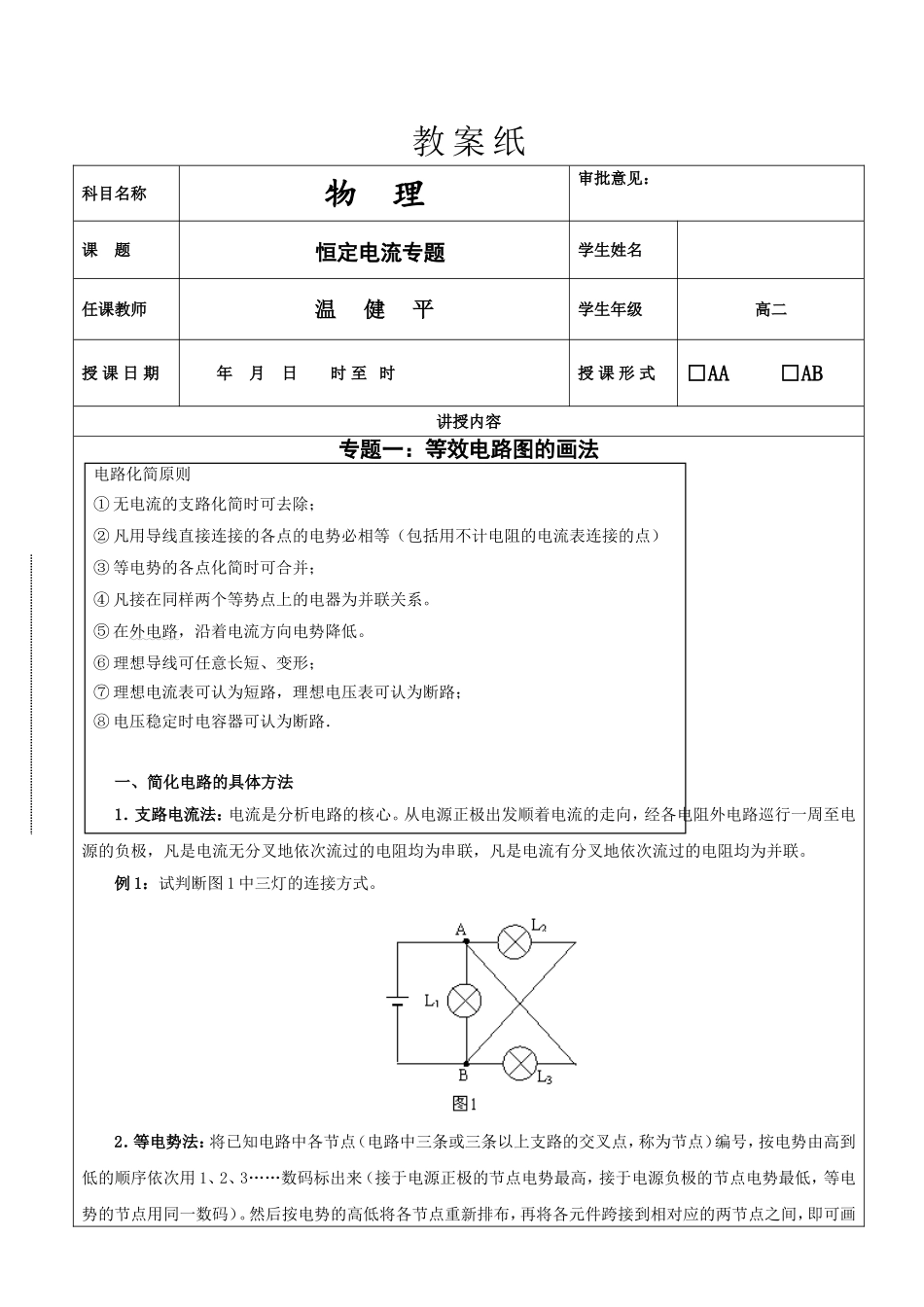高中物理电路图的简化、电路动态分析、故障分析专题_第1页