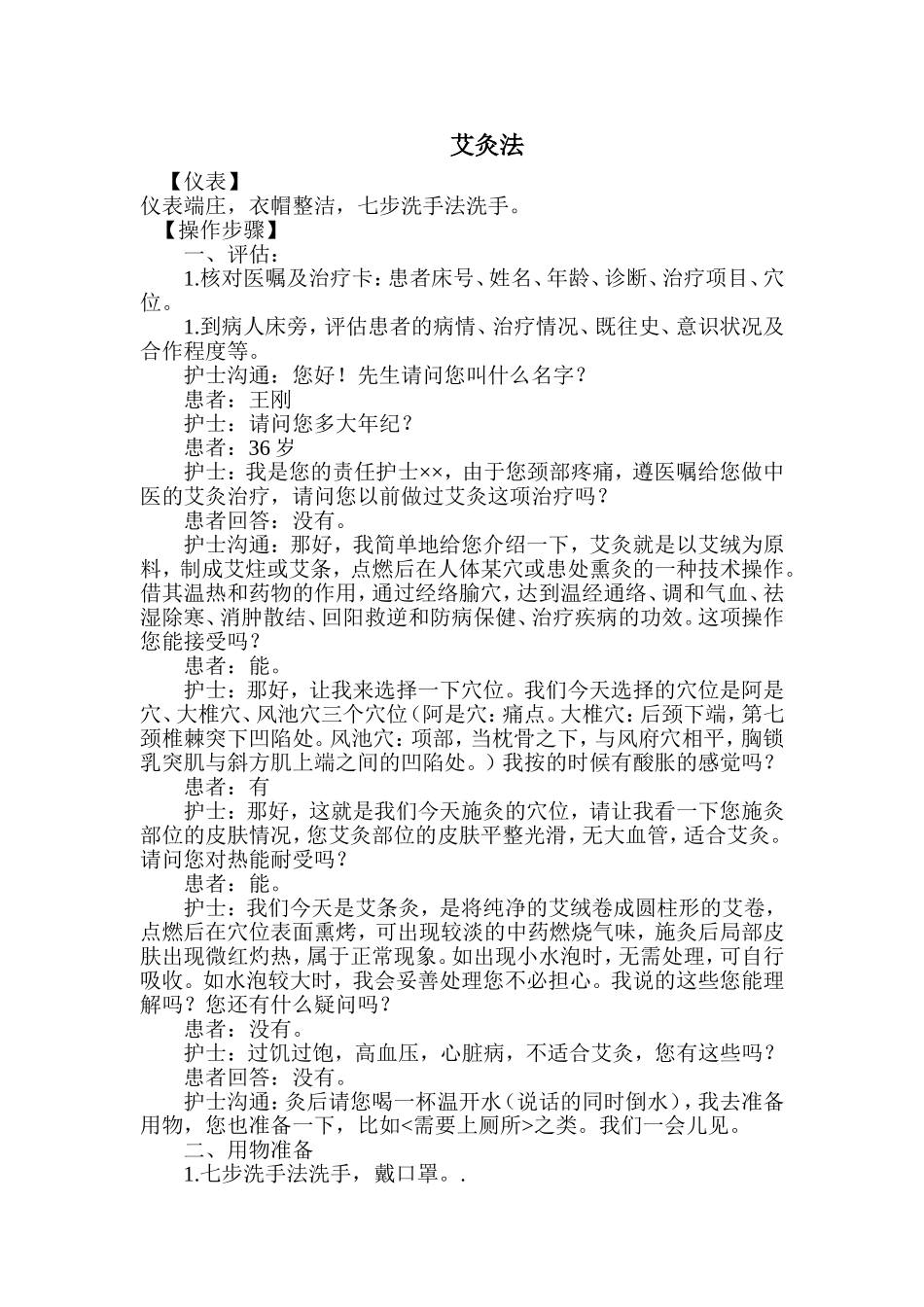 中医八项操作_第1页