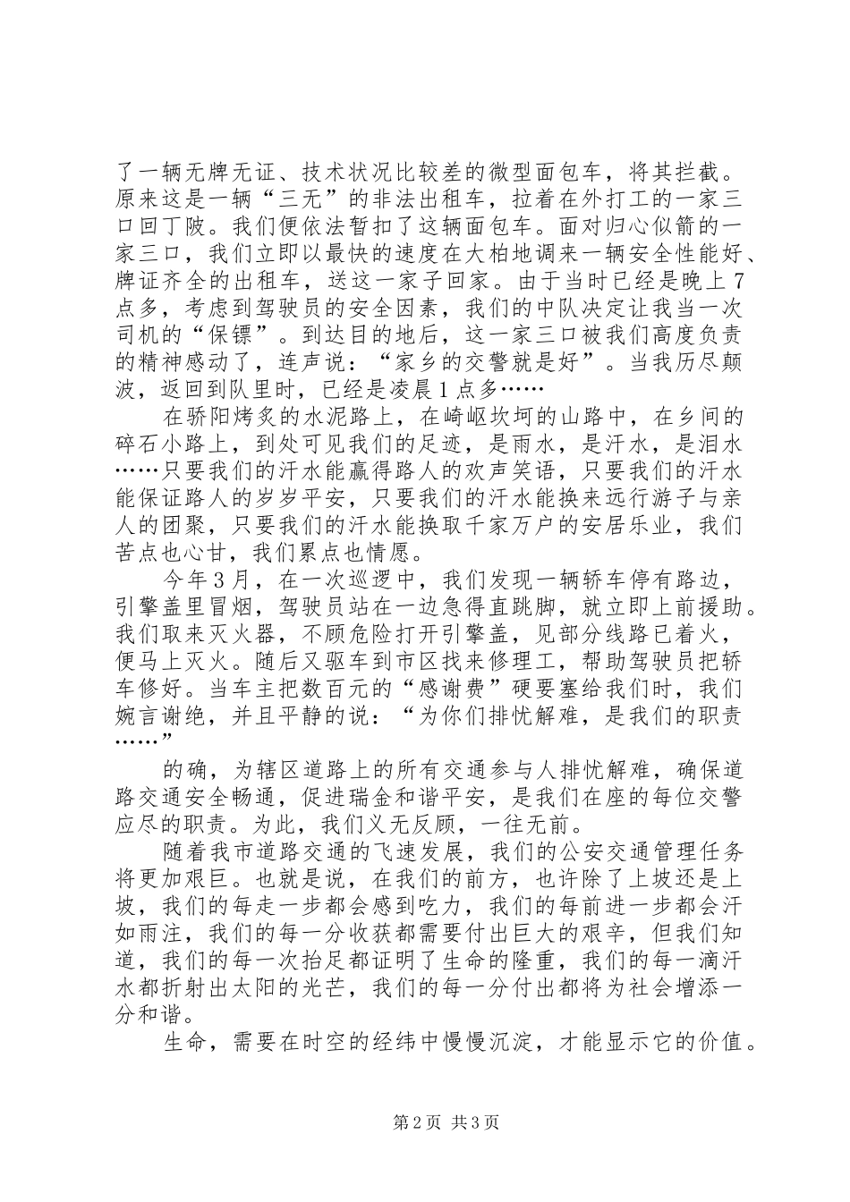 和谐社会心得体会演讲稿挥洒汗水创建和谐(交警)_第2页