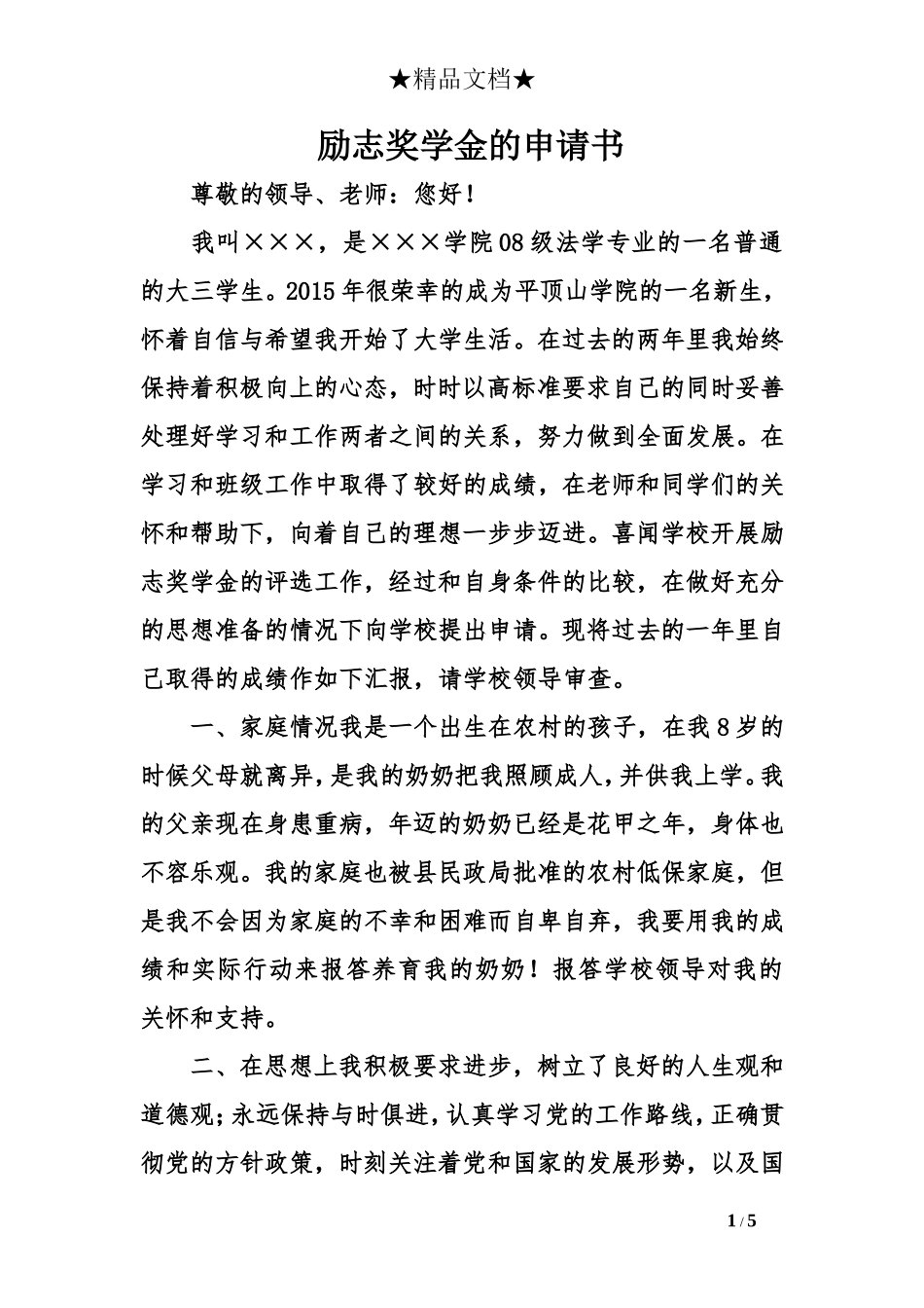 励志奖学金的申请书_第1页