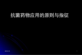 抗菌药物应用的原则与指征