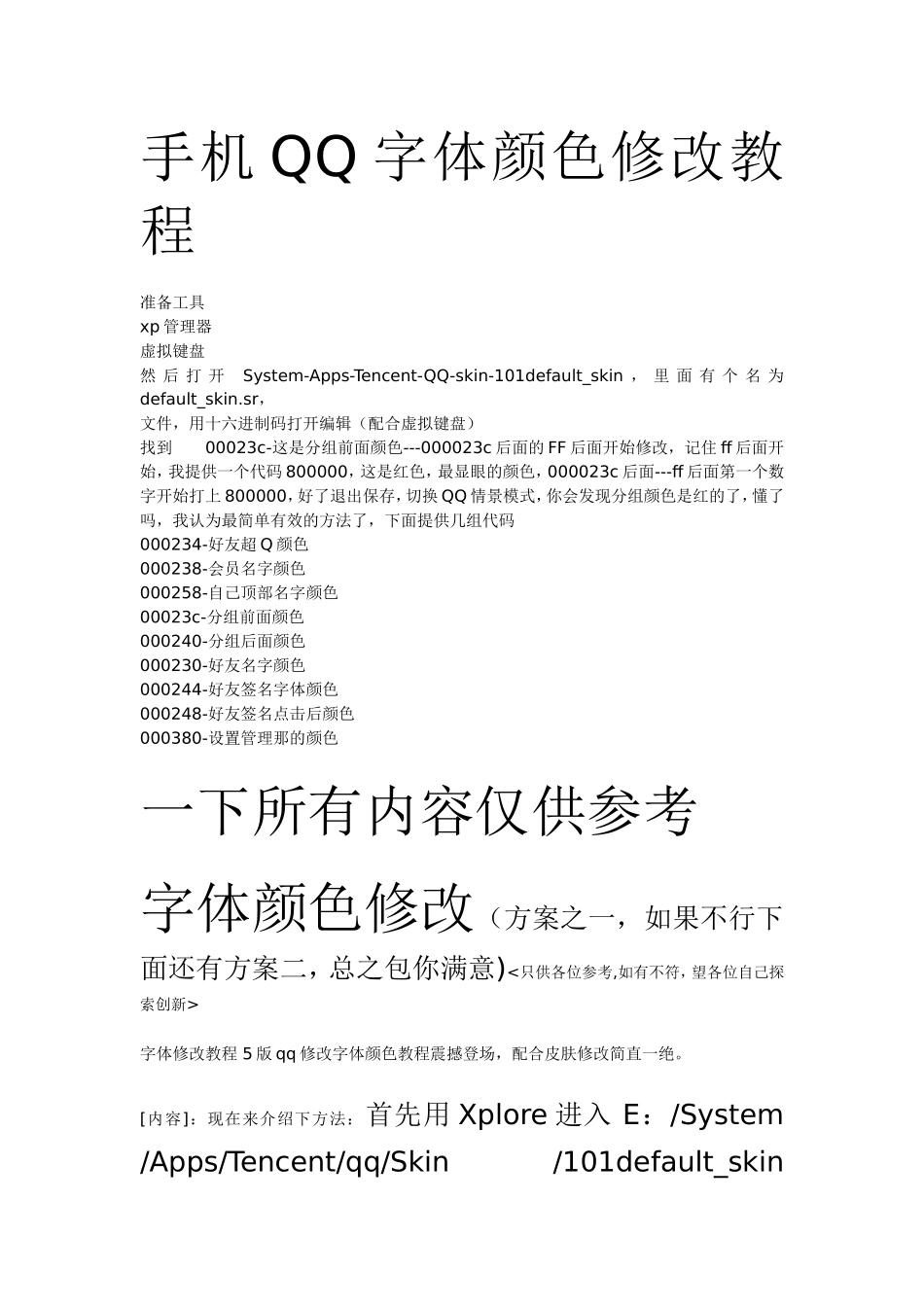 手机QQ字体颜色修改教程_第1页