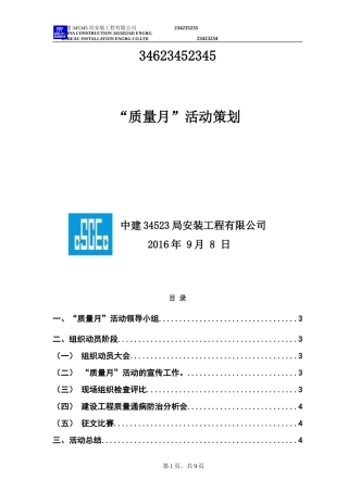 中建“质量月”活动策划