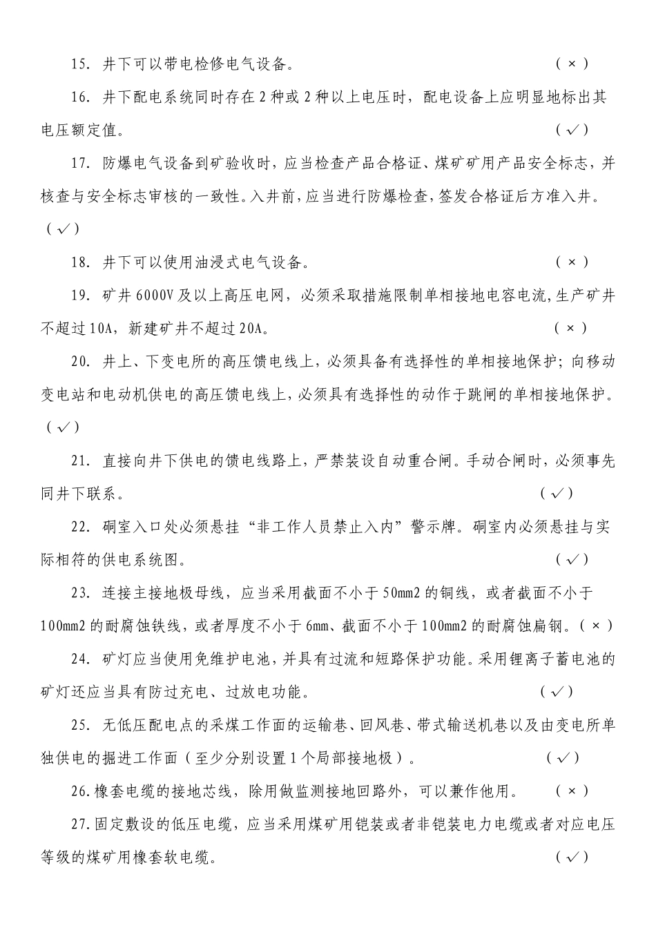 机电运输口2016版煤矿安全规程考试复习题库_第2页