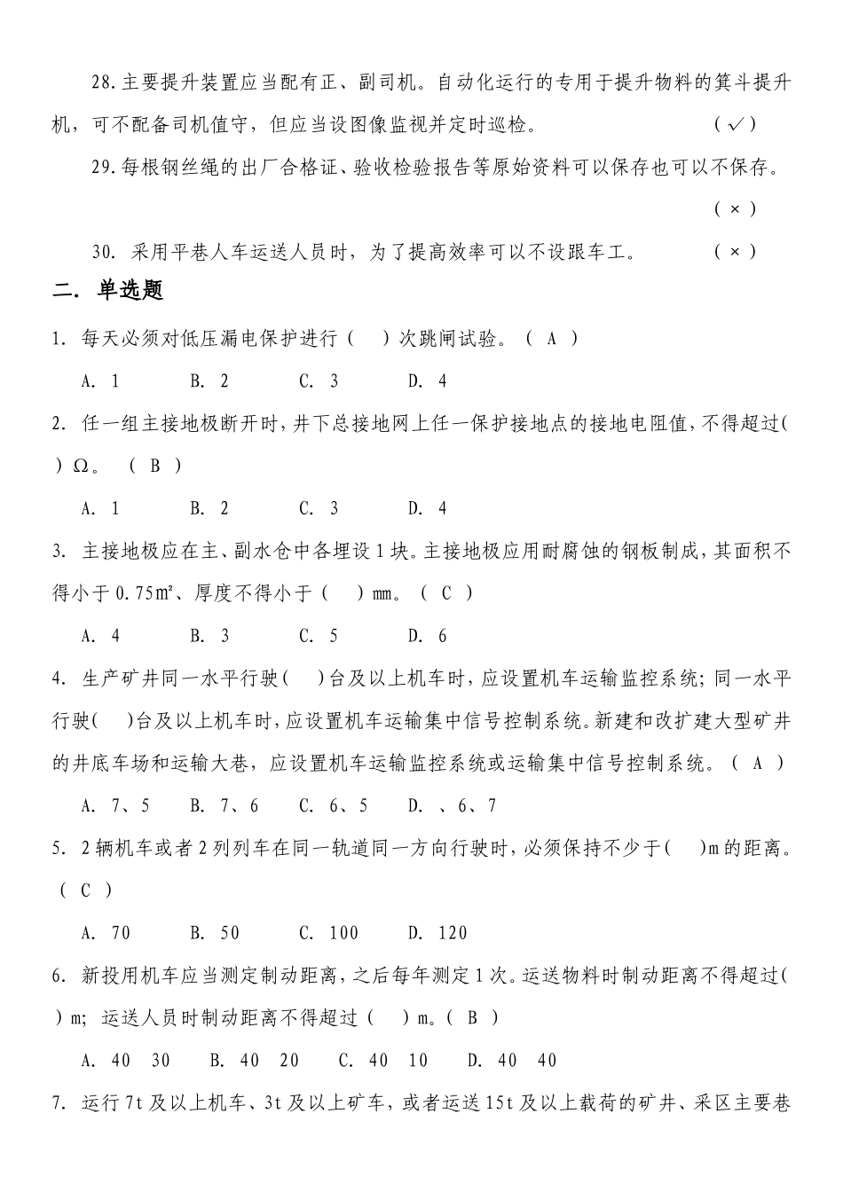 机电运输口2016版煤矿安全规程考试复习题库_第3页