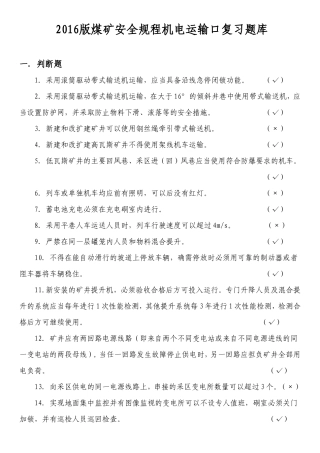 机电运输口2016版煤矿安全规程考试复习题库