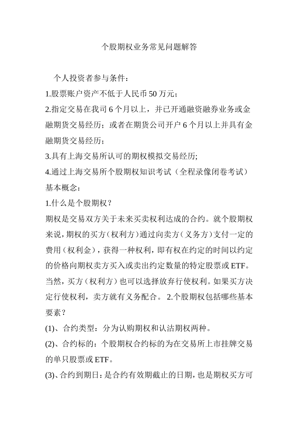 个股期权业务常见问题解答_第1页